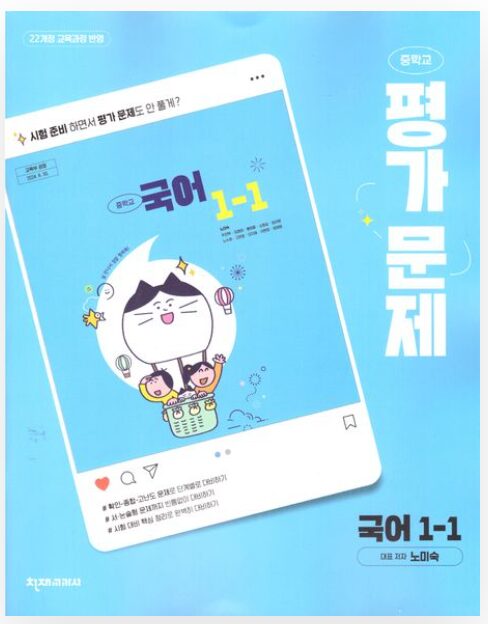 천재교육 평가문제집 국어 노미숙 중1-1 정답 다운로드 및 핵심 정리-2025 천재교육 평가문제집 국어 노미숙 중1-1