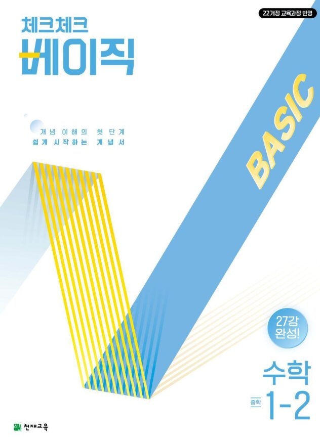 체크체크 베이직 수학 중1-2