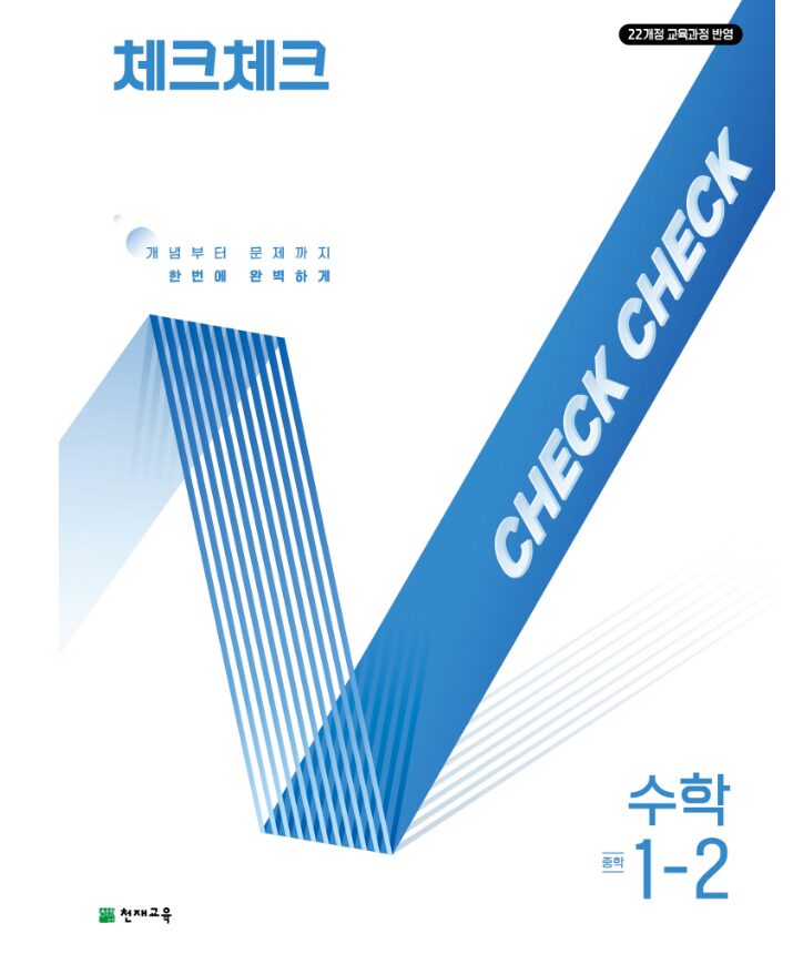 체크체크 수학 중1-2