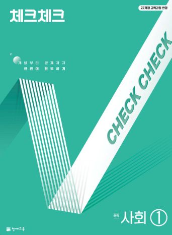체크체크 중학 사회 1