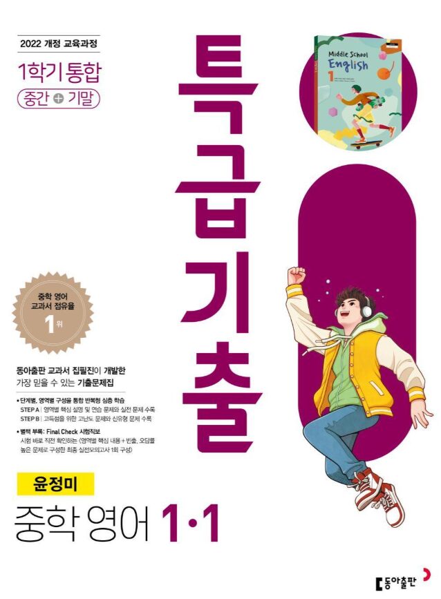 특급기출 영어 윤정미 중1-1