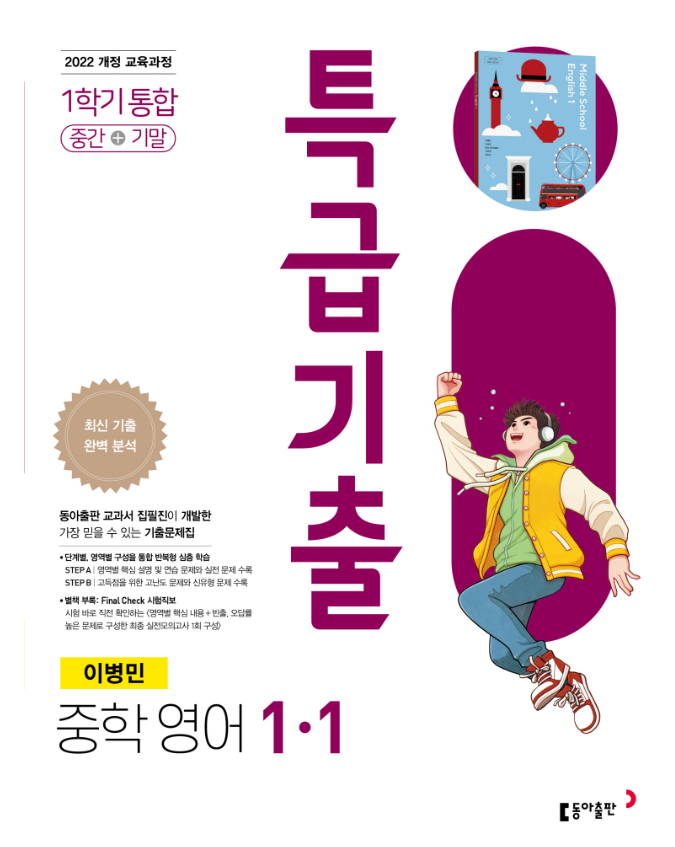 특급기출 영어 이병민 중1-1