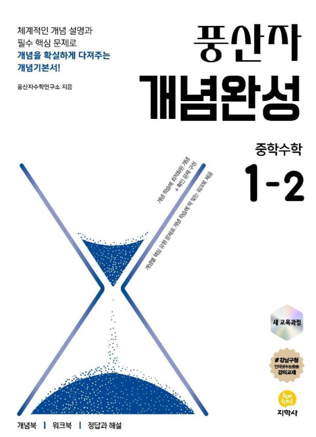 풍산자 개념완성 중학 수학 1-2 정답 다운로드 및 핵심 정리-2025 풍산자 개념완성 중학 수학 1-2