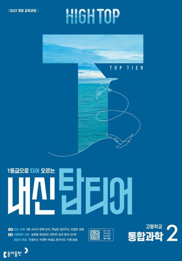 하이탑 내신 탑티어 고등 통합과학2
