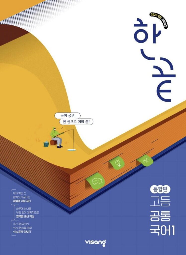 한끝 고등 공통국어1 통합편
