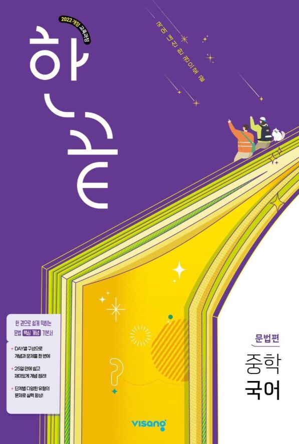 한끝 중학 국어 문법편