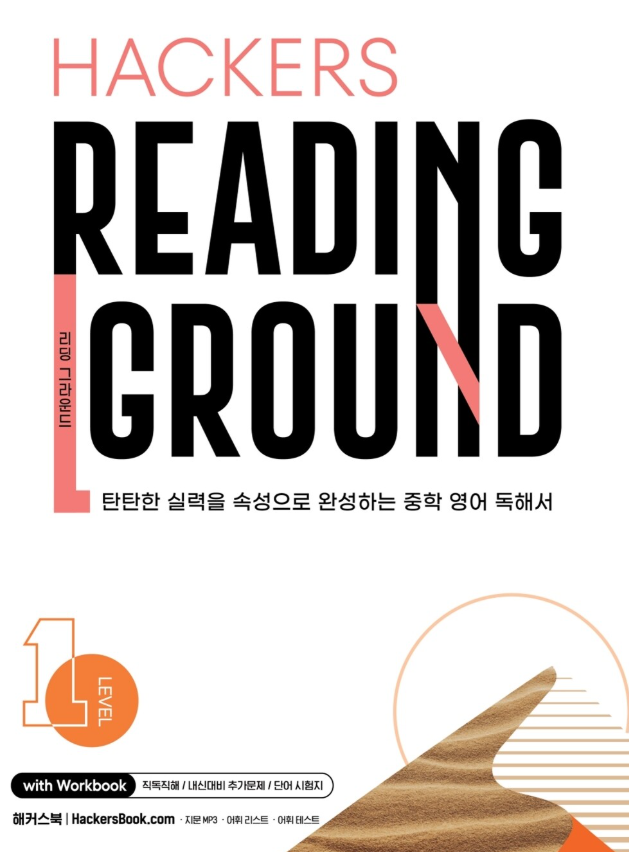 해커스 리딩 그라운드 1