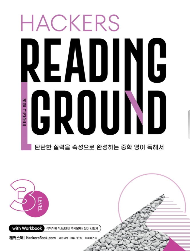 해커스 리딩 그라운드 3
