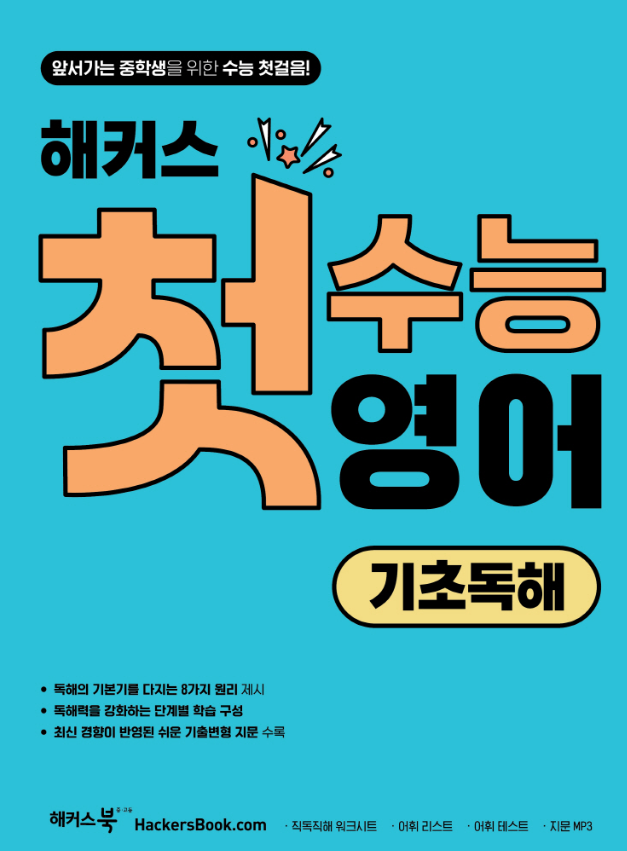 해커스 첫수능 영어 기초독해