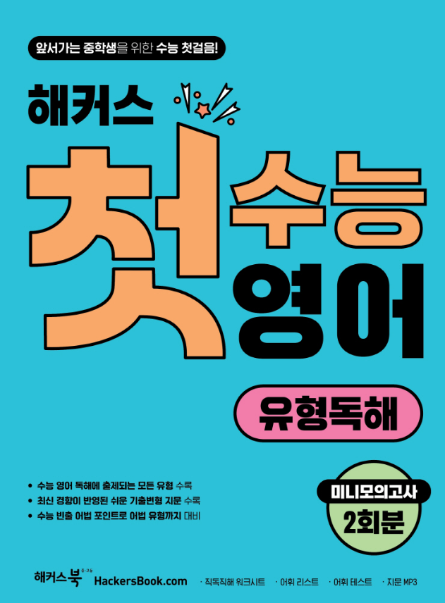 해커스 첫수능 영어 유형독해