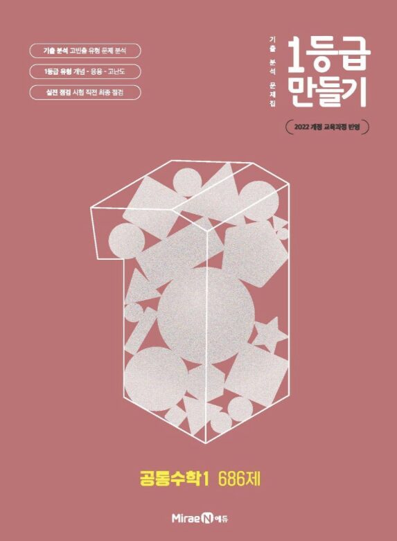 1등급 만들기 공통수학1 686제