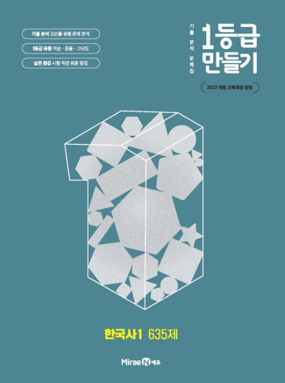 1등급 만들기 한국사1 635제