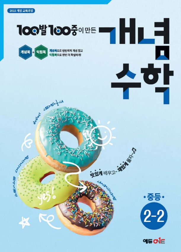 백발백중 개념수학 중2-2