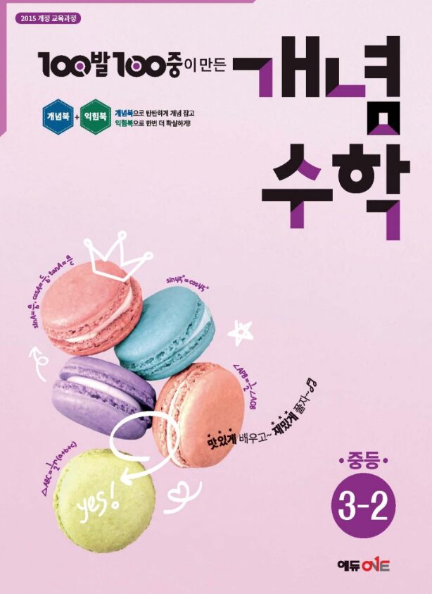 백발백중 개념수학 중3-2