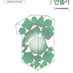 1등급 만들기 세계시민과 지리 615제