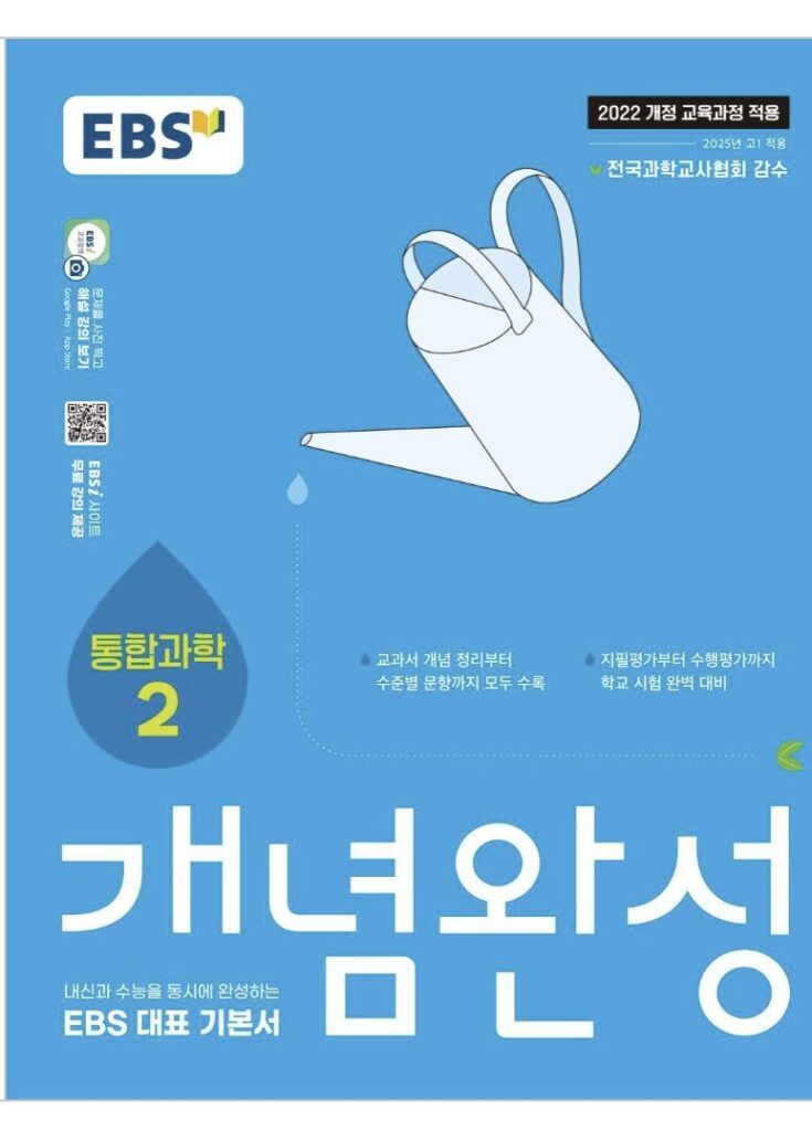 EBS 개념완성 통합과학2
