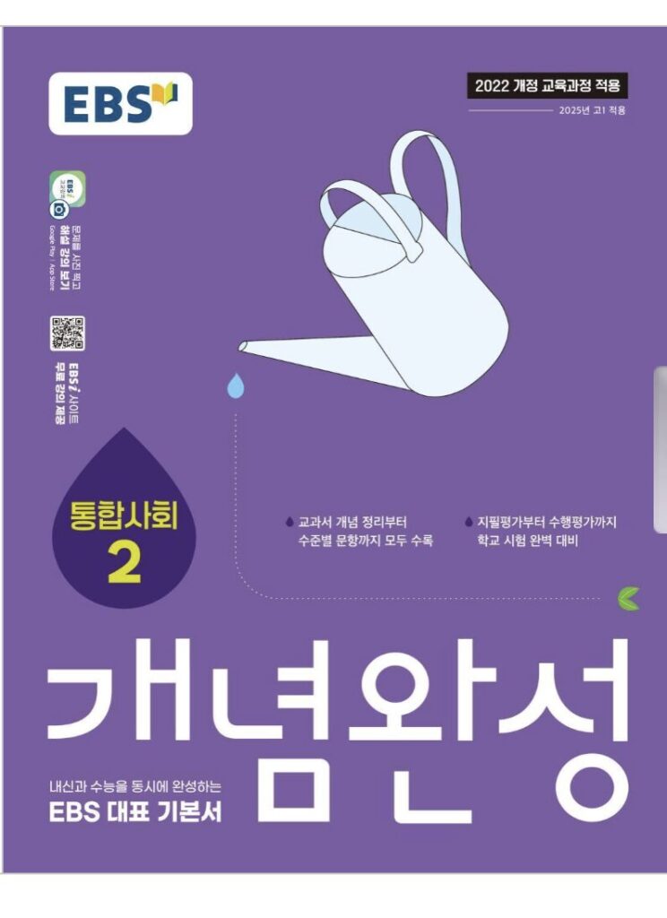 EBS 개념완성 통합사회2