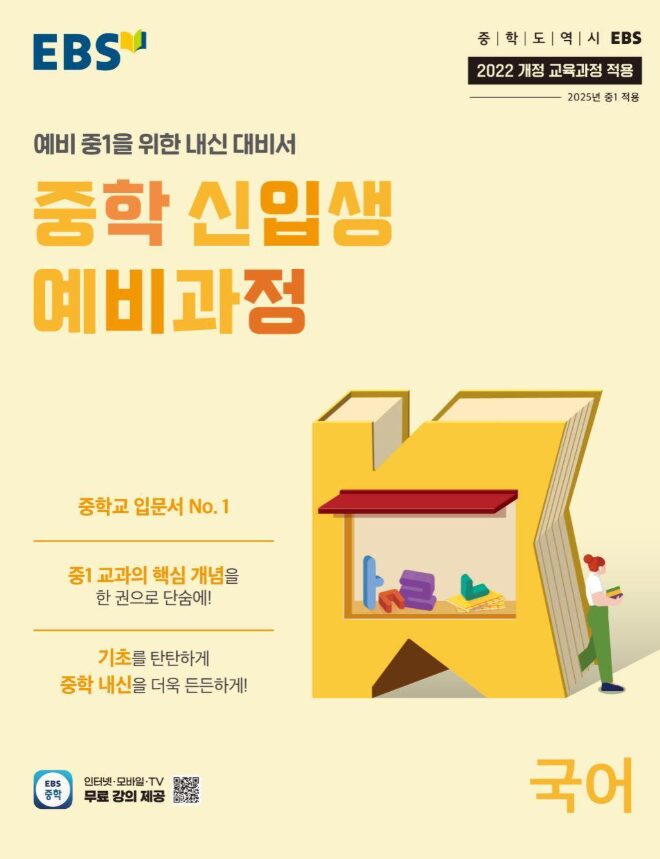 EBS 중학 신입생 예비과정 국어