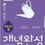 EBS 개념완성 통합사회2