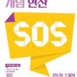 개념 연산 SOS 중등 수학 1-2
