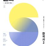 고등 셀파 한국사2