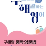 구해영 중학 영문법 0