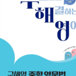 구해영 중학 영문법 2