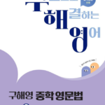 구해영 중학 영문법 3