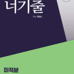 너기출 For 2026 미적분
