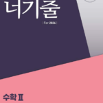 너기출 For 2026 수학2