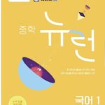 뉴런 중학 국어 1