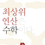 디딤돌 연산은 수학이다 4B