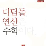 초등 디딤돌연산 6B pre중등