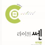 라이트쎈 고등 미적분1