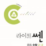 라이트쎈 중등 수학 중2-2