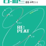 리피트 개념 중1-2
