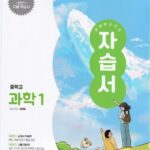 미래엔 자습서 중학교 과학 1