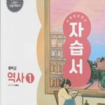 미래엔 자습서 중학교 역사 1