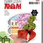 미래엔 자습서 통합사회 1