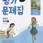 미래엔 평가문제집 중학교 도덕 1