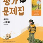 미래엔 평가문제집 중학교 사회 1