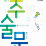 백발백중 고등 구문 독해 주술문 BOOK 2