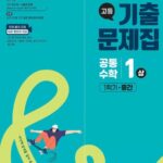 백발백중 고등 기출문제집 공통수학1 상