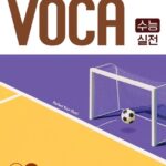 백발백중 보카 수능 실전