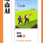 비상 자습서 중학 사회 1