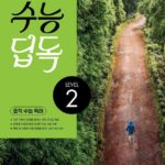수능 딥독 2