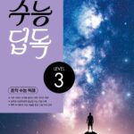 수능 딥독 3