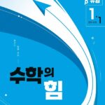 수학의 힘 유형 베타 중등 수학 1-1