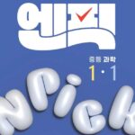 엔픽 중등 과학 1-1