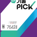 완자 기출 PICK 고등 통합과학 2